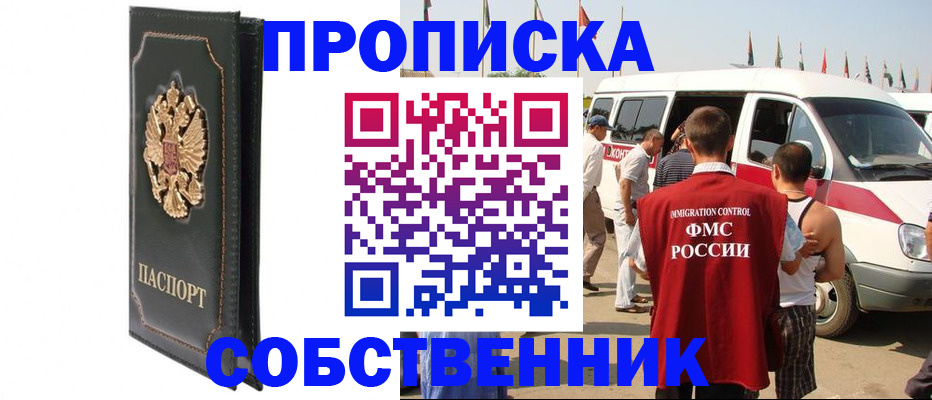 прописка для работы в Курганской области