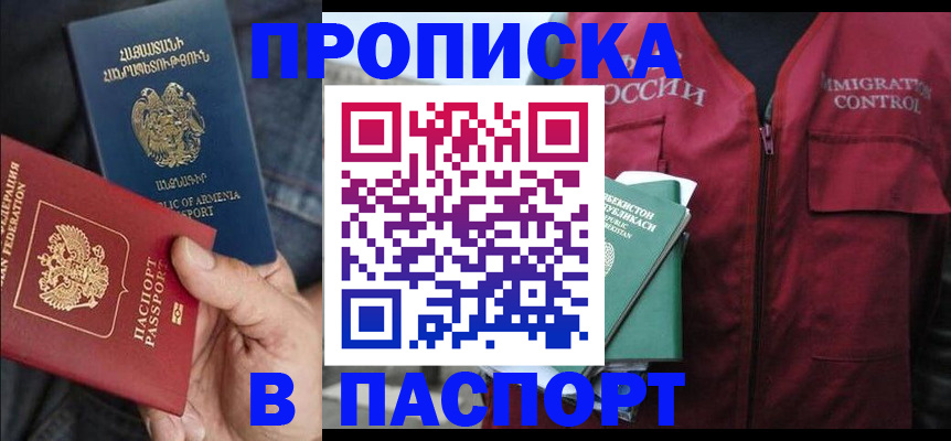 купить прописку в Курганской области