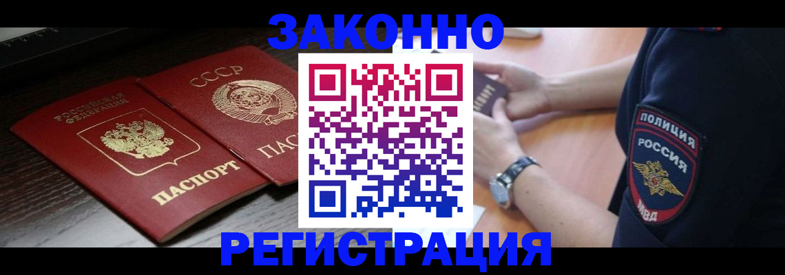 прописка законно в Курганской области